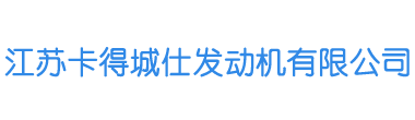 江蘇卡得城仕發動機有限公司